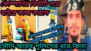 সৌদি আরব কোম্পানি ডিউটি করার পর বাইরে কাজ করলে পুলিশে ধরবে কিনা প্রশ্ন করে থাকেন ভিডিওটা দেখুন