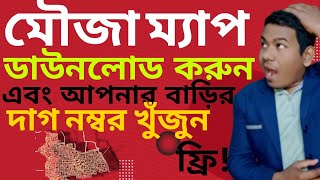 মৌজা ম্যাপ ডাউনলোড করুন এবং ম্যাপ থেকে আপনার বাড়ির দাগ নং সহজেই খুঁজে বের করুন ।