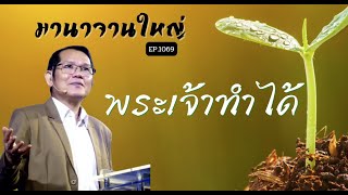 มานาจานใหญ่ Ep1069 สดุดี บทที่78 พระเจ้าทำได้