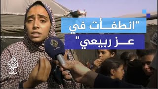 نازحة فلسطينية: كانت عندي أحلام ولكن انطفأت في عز ربيعي