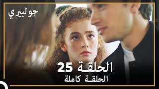 جولبيري | الحلقة 25