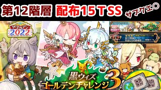 【🌏ゴルチャレ3】第12階層 15TSS サブクエ○ 旅行パネル次第で増減します【黒猫のウィズ 黒ウィズゴールデンチャレンジ3】