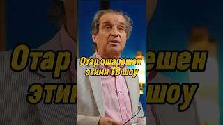 Отар Кушанашвили ошарашен этими ТВ шоу | КАКОВО?! #каково #отаркушанашвили #shorts