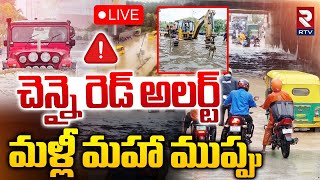 Red Alert To Chennai🔴LIVE : చెన్నై రెడ్‌ అలర్ట్ | Heavy Rains In Chennai | MK Stalin | RTV