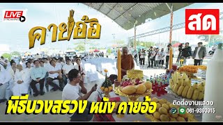 สดจาก วัดบางปิ้ง บรรยากาศพิธีเปิดกล้องบวงสรวง ภาพยนตร์เรื่อง คายอ้อ