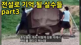 전설로 기억 될 실수들 part3