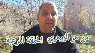 من هو الانسان الزوهري | شاهدوا المفاجأة المرعبة |  #المعالج_مصطفى للعلاج 00212636526980