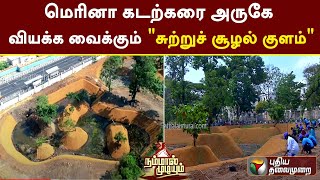 மெரினா கடற்கரை அருகே வியக்க வைக்கும் \