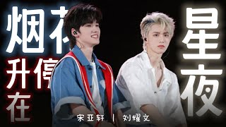 【TNT时代少年团】《烟花升停在星夜》宋亚轩/刘耀文「理想之途演唱会」 || 2023-05-02