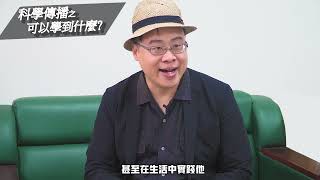 科學傳播學 系所介紹