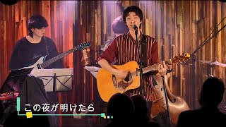 ブリッジブックバンド　「　この夜が明けたら　」１stアルバムリリース　記念ワンマンライブから