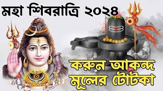 শিবরাত্রির দিন করুন আকন্দ মূলের shivratri 2024 I shivratri 2024 date and timelMaha shivaratri 2024