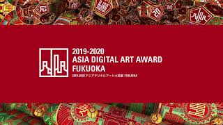 アジアデジタルアート大賞展FUKUOKA2019・2020合同受賞作品展　＠福岡市美術館