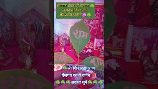 शंकर जी को बेल पत्र ☘️ चढ़ाने से क्या होता है 🕉️ | 5 बेलपत्र का महत्व | Pradeep mishra #shiv #short