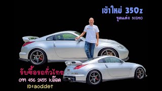 Nissan 350z ซื้อเข้าใหม่ รับซื้อรถ 350z 370z GTR-R35 #ให้ราคาสูงที่สุด โทร 099 456 2455 id aoddet