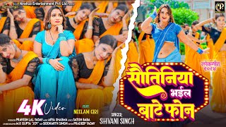 #video - Sautiniya Bhail Baate Phone | #Pravesh Lal | #Neelam Giri | Bhojpuri Song 2024