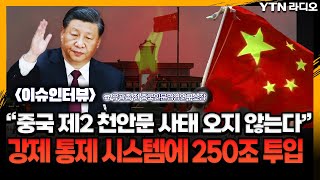 “중국 제2 천안문 사태 오지 않는다” 강제 통제 시스템에 250조 투입[뉴스정면승부] / [YTN라디오]