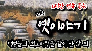 🌜[백성들과 희노애락을 같이 한 삶] 외 1시간🌛 설화/민담/야화/야담/전래동화/역사일화/세계명작/동화연속듣기/오디오북/수면동화/삼국유사/삼국사기/야사/전설