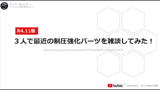 ３人で最近の制圧強化パーツを雑談してみた！【SDガンダムオペレーションズ】