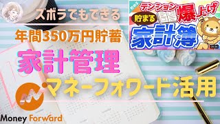 【リベ大】マネーフォワードの自己流アレンジ/年間350万円貯蓄した家計管理