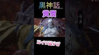 黒神話　悟空　WUKONG 第3章ラスボス【黄眉】　コイツ強すぎ‼️ #黒神話悟空 #wukong #shorts #神ゲー