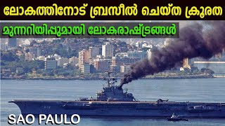 എതിർപ്പ് അവഗണിച്ച് ബ്രസീലിന്റെ കടുംകൈ | ഇത് ലോക നാശത്തിന് | Sao Paulo | The ghost war ship