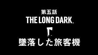 【実況】極寒サバイバルゲームの名作 第五話「墜落した旅客機」【The Long Dark】