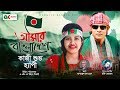 Amar Bangladesh | আমার বাংলাদেশ | Happy | Kazi Shuvo | New Bangla Song