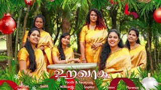 உறவாக | New Tamil Christmas Song 2024