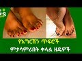 Ethiopia:- የእግርሽን ጥፍሮች ምታሳምሪበት ቀላል ዘዴዎች | Nuro Bezede girls