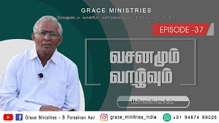 நம்மை உரிமை பாராட்டும் தேவன் | வசனமும் வாழ்வும் | Episode - 37 | B Porselvan Asir