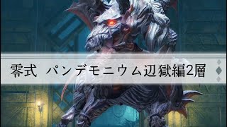 【FF14】パンデモニウム辺獄編 零式2層 ST視点