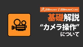 ZBrush / ZBrushCore カメラ操作、ナビゲーションについて