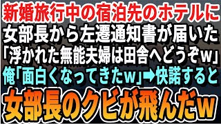 【感動する話】新婚旅行先の俺にエリート女部長から左遷通知書が郵送された「浮かれた無能夫婦はど田舎へどうぞｗ」隣の妻が「面白くなってきたねｗ」→快諾すると女部長のク