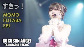 63ANGEL（旧バーレスク東京） もも推しカメラ！　すきっ！ ≪もも・ふたば・えび≫ 【4K】 アイドルTeam　 ROKUSAN ANGEL （Burlesque Tokyo）