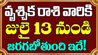 జులై 13 నుండి శని ప్రభావం వల్ల వృశ్చిక వారికి జరగబోతుంది ఇదే!|Saturn Transit Effect on Scoprio|Devtv