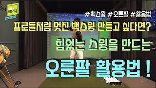 [헤드프로박대성]프로들처럼 멋진 백스윙 만들고 싶다면? 힘있는 백스윙 만드는 오른팔 활용법 !