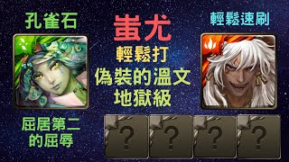 《神魔之塔》「蚩尤」「輕鬆速刷」「偽裝的溫文 地獄級」「屈居第二的屈辱」「全火成就」「孔雀石」「虛之妖暴龍璃」《月下之魂》