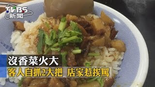 【TVBS】沒香菜火大！客人自抓2大把　店家惹挨罵