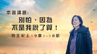 「別怕，因為不是我說了算」｜張靜 傳道｜2022-03-05｜前進教會主日信息