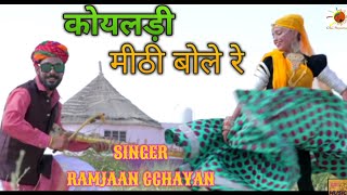 MARWADI GEET 2018 FULL HD || KOYALADI || कोयलड़ी || राजस्थानी लोकगीत || रमजान छायन