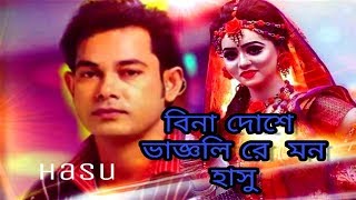 আশা রে বাসাইয়া নয়ন,,,বিনা দোষে বাজ্ঞলী রে মন / Bangla Song Hasu / Bangla New Video Song  Hasu