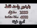 أفضل طريقة للحصول على 4000 ساعة مشاهدة  و 1000 مشترك بفيديو واحد فقط - 5 أيام فقط - الربح من اليوتوب