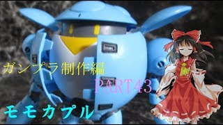 【ガンプラ】モモカプルを作ってみた【ゆっくり実況】