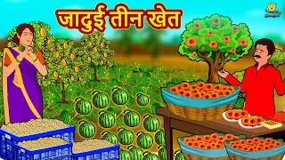 जादुई तीन खेत Jadui Teen Khet Hindi Kahaniya 2021 New Story | Moral Stories | Hindi Stories