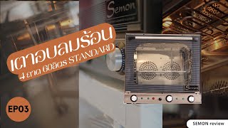 EP03 - รีวิวการการใช้งาน เตาอบลมร้อน 4ถาด 60ลิตร