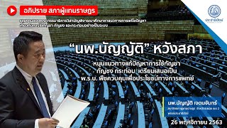 “นพ.บัญญัติ” หวังสภา หนุนแนวทางแก้ปัญหาการใช้กัญชา กัญชง กระท่อม เตรียมเสนอเป็น พรบ. พืชควบคุม