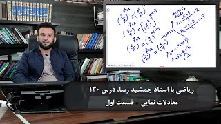 موضوع درس: معادلات نمایی ( قسمت اول ) - ریاضی با استاد جمشید رسا - درس 130