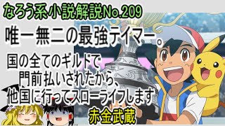 No.209「唯一無二の最強テイマー。国の全てのギルドで門前払いされたから、他国に行ってスローライフします」ＷＥＢ版　ゆっくり解説　ラノベ、なろう小説