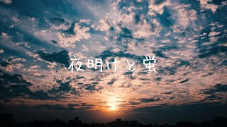夜明けと蛍 莉犬 Cover 夜明けと蛍 莉犬 Cover